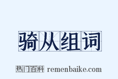 骑从组词是什么意思的图片